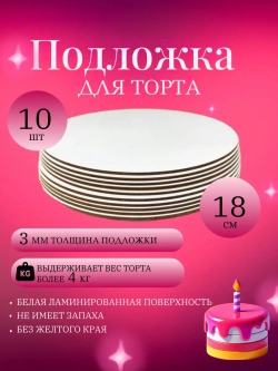 Подложка для торта усиленная, 18 см, 10 шт.