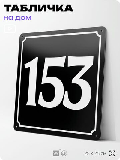 Адресная табличка с номером дома 153, на фасад и забор, черная, 25х25 см, Айдентика Технолоджи