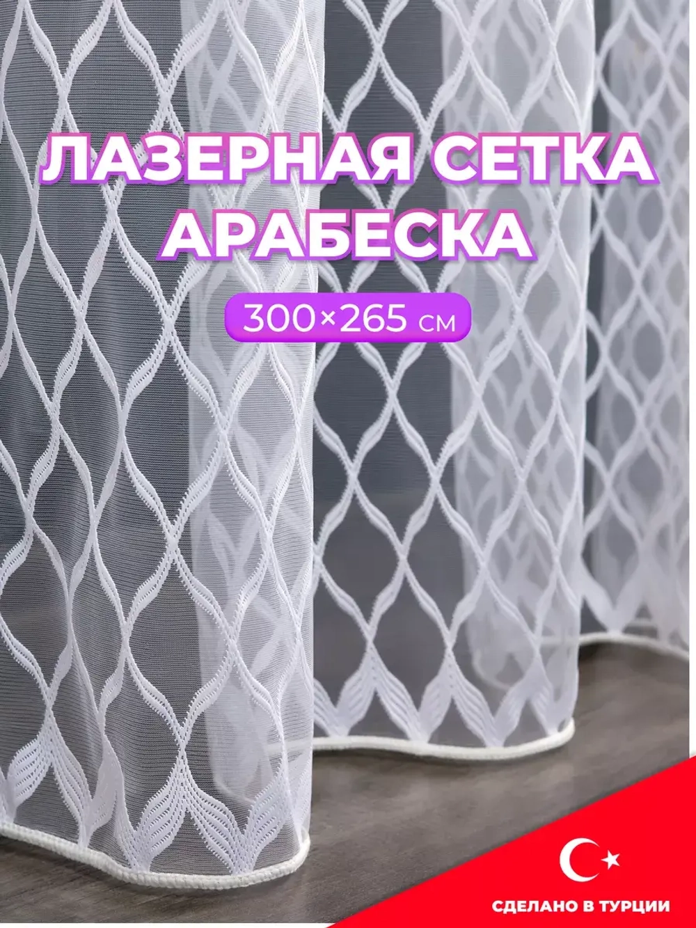 Тюль 300 на 265 в спальню кухню длинный готовый