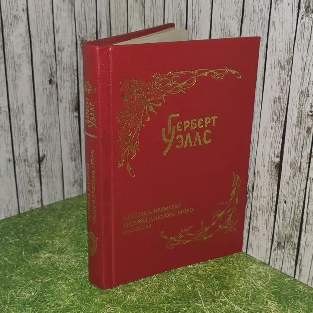 Машина времени. Остров доктора Моро. Уэллс Герберт Джордж
