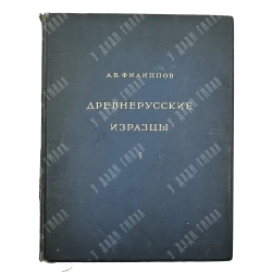 Филиппов А.В. Древнерусские изразцы. М.: Изд. Всесоюзной Акад. архитектуры, 1938. Вып. 1 единственый