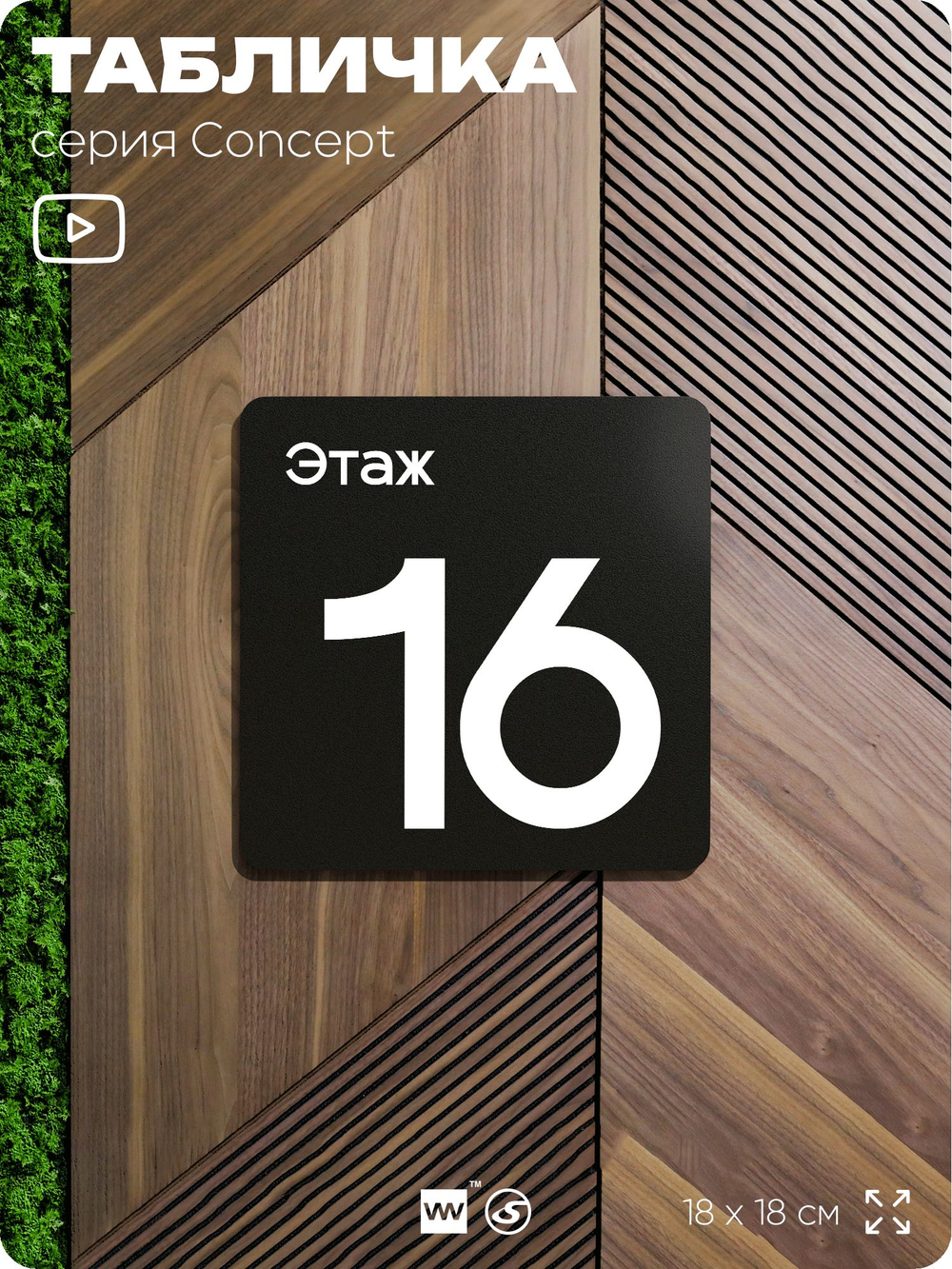 Табличка Этаж 16, на дверь и стену, навигационная и информационная, серия CONCEPT, 18х18 см, Айдентика Технолоджи