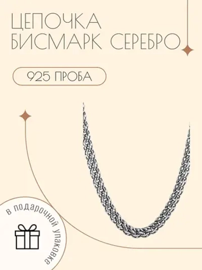 Серебряная цепочка Бисмарк