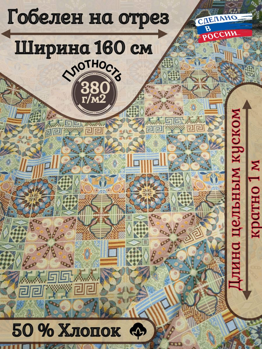 Мебельная ткань гобелен на отрез Керамика (ширина 160 см) цена за п/метр