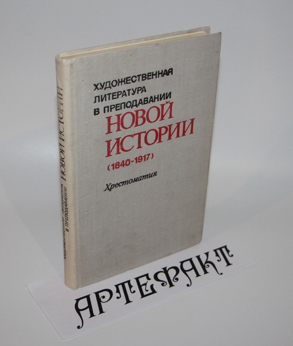 Художественная литература в преподавании новой истории (1640-1917)