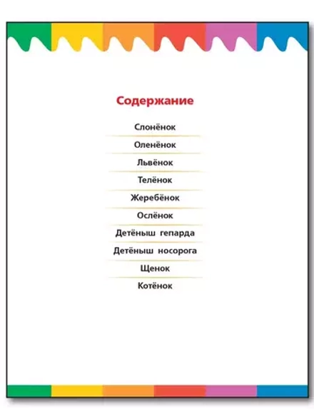 Детеныши животных. Мои первые Вопросы и Ответы