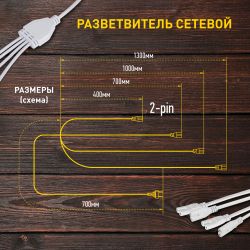 Разветвитель сетевой для линейных светильников ЭРА 4х IEC C7 2pin 2m для подключения 4 светильников | Аксессуары для фито светильников