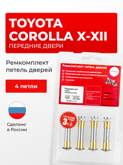 Ремкомплект (втулки) петель передних дверей Toyota Corolla (X-XII) [Кузов:E150; NZE151; ADE150; ZRE152; ZRE15#; ZRE153; NDE150; NRE150; ZZE150; ZRE151;ZRE152; E180;NDE180; NRE180; ZRE18#; NRE180; ZRE18#; ZWE186; MZEA12,ZRE212,ZWE21#] (4 петли, RPD11-4) 2006-2022