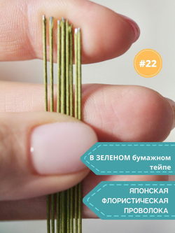 Японская проволока №22  (зелёный тейп 100 шт)