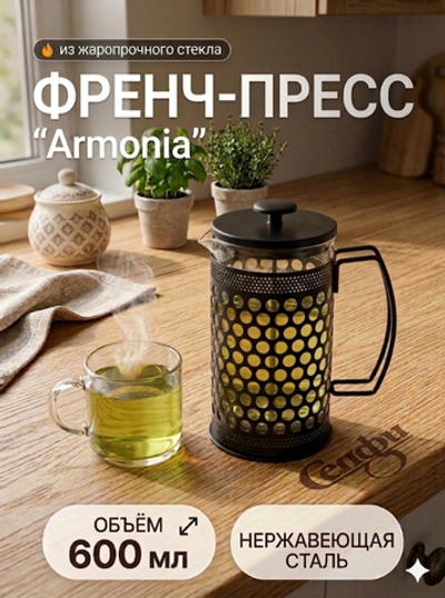 Френч-пресс 600мл «Armonia» горошек