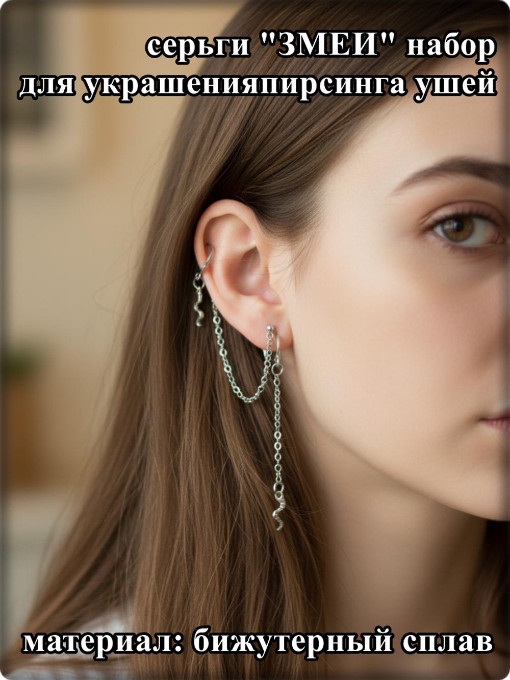 Серьги "Змеи" набор для пирсинга ушей.