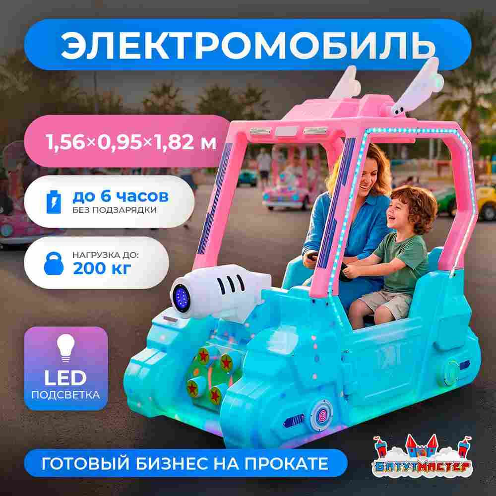 Детский электромобиль для ТРЦ «КосмоКруиз» двухместный, компактный, усиленный корпус