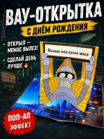 Живая открытка для денег Бендер из "Футурамы" кусок мяса