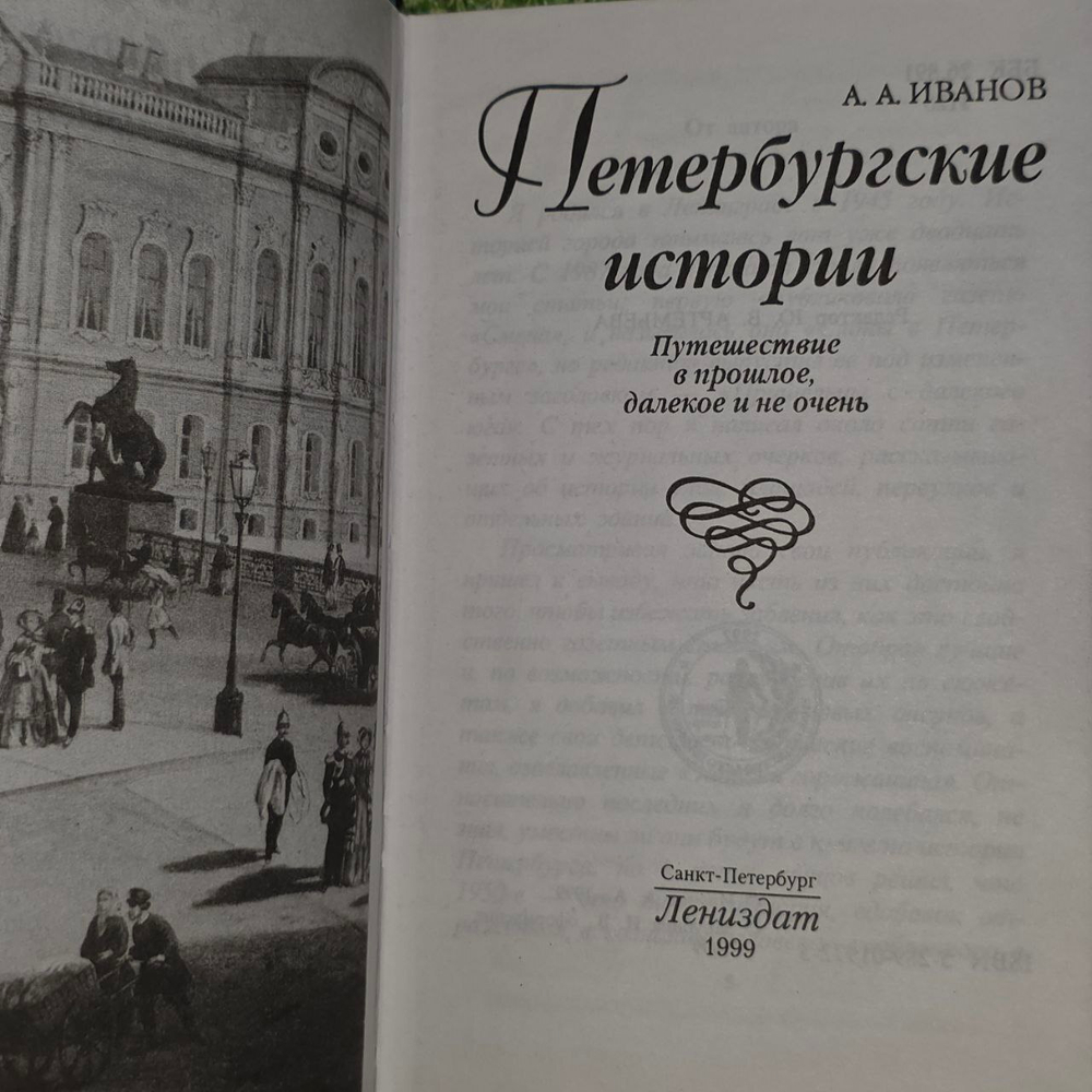Петербургские истории. Путешествие в прошлое, далекое и не очень. Иванов Анатолий Андреевич