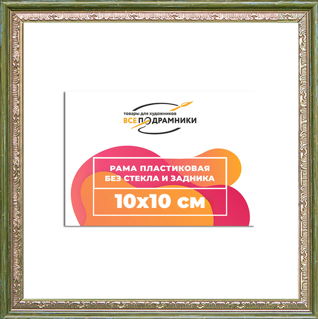 Рама 10x10 для картин и фотографий