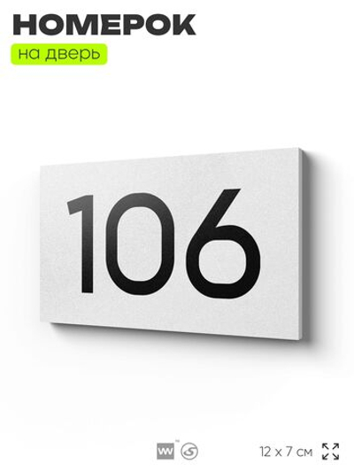 Номер на дверь квартиры 106, табличка на дверь для офиса, кабинета, аудитории, склада, белая 120х70 мм, Айдентика Технолоджи