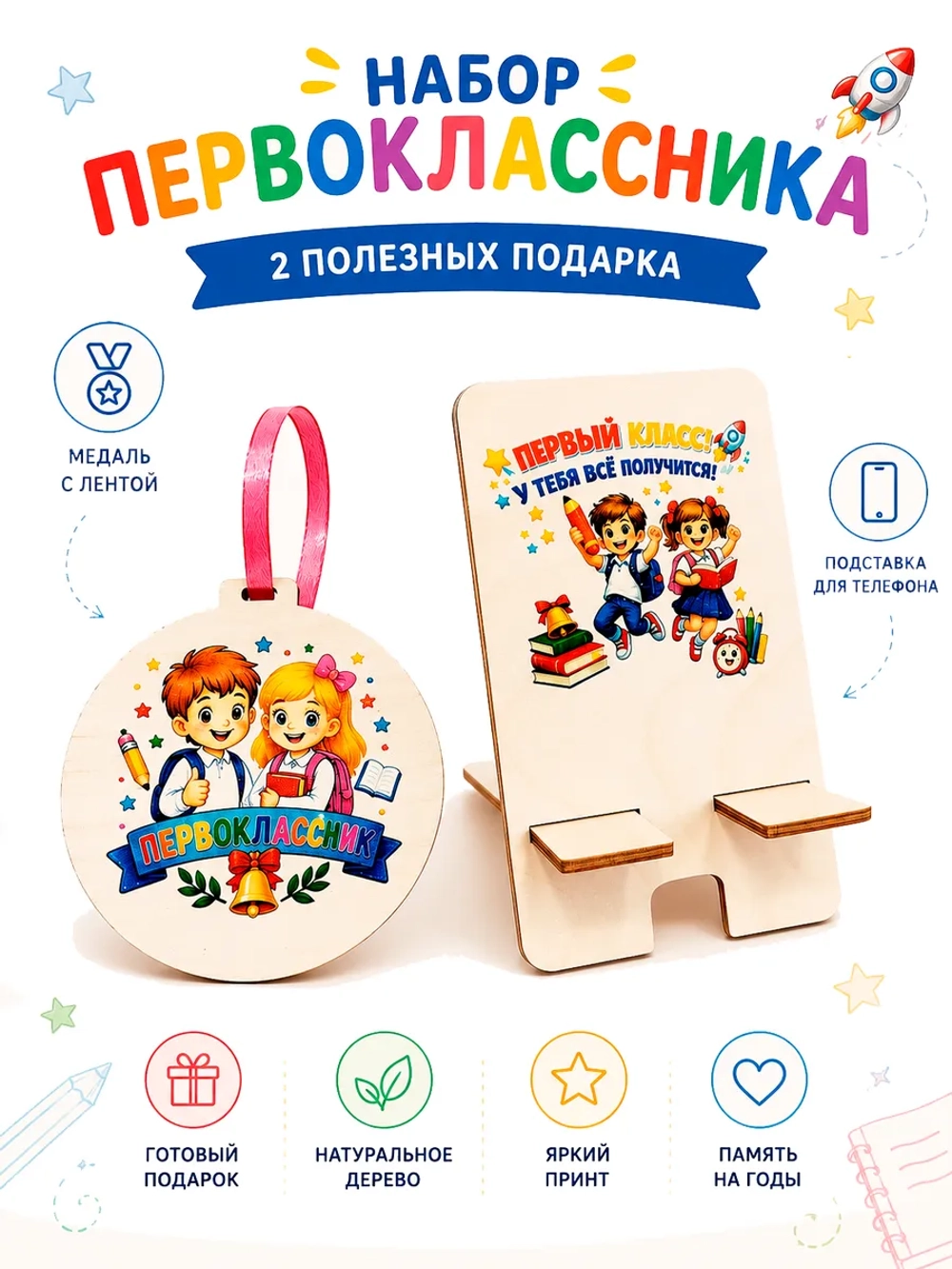 Набор Первоклассника на 1сентября Медаль и подставка