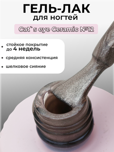 Capellis Кошачий глаз гель лак шелковый для ногтей с шиммером №12 15мл