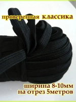 Резинка для шитья / Резинка бельевая / Эластичная лента
