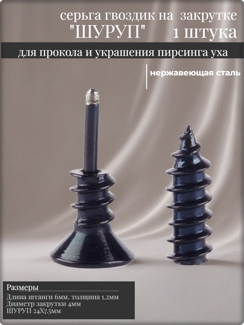 Серьга "Шуруп черный" для пирсинга уха, сталь.