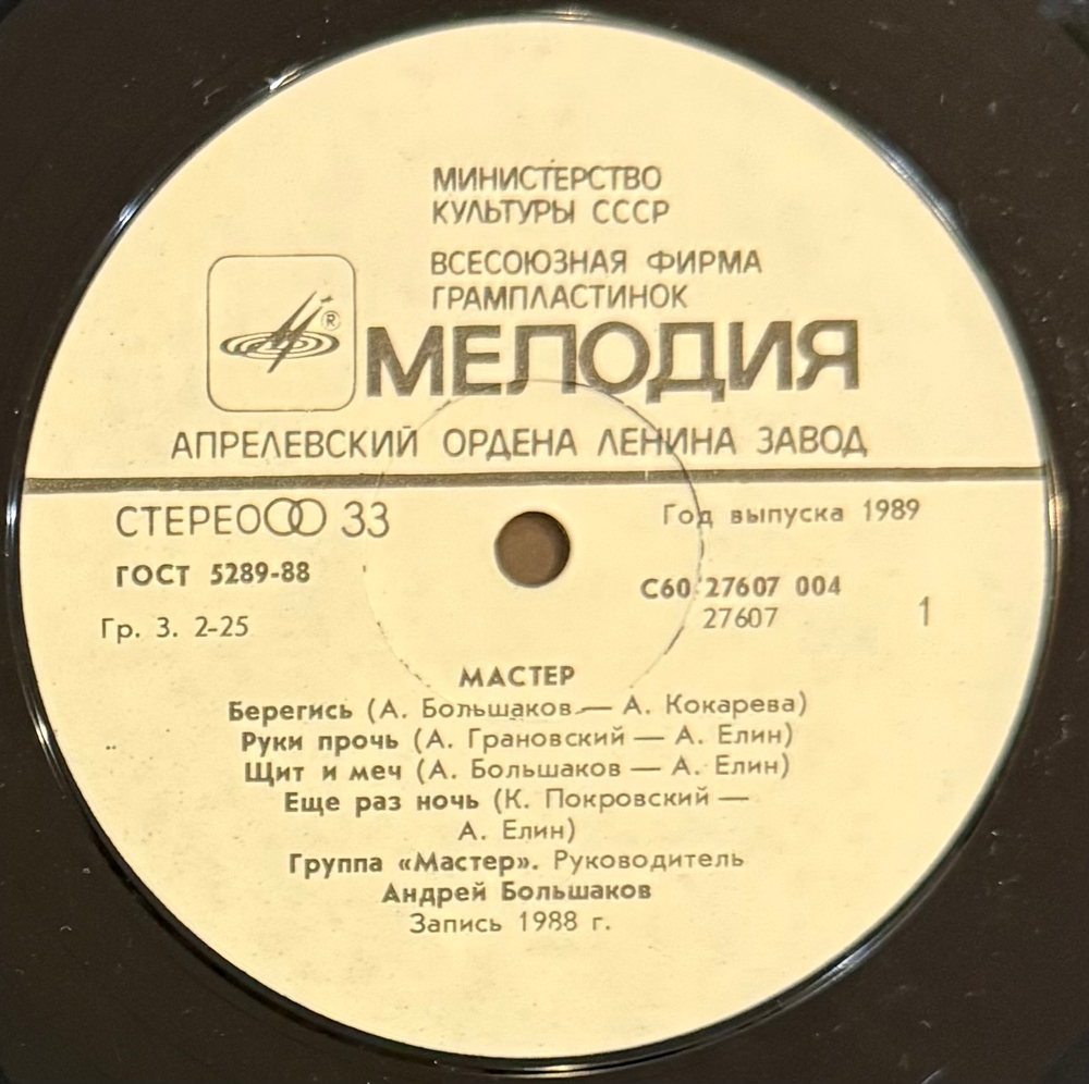 Виниловая пластинка Рок группа Мастер – Мастер LP Мелодия