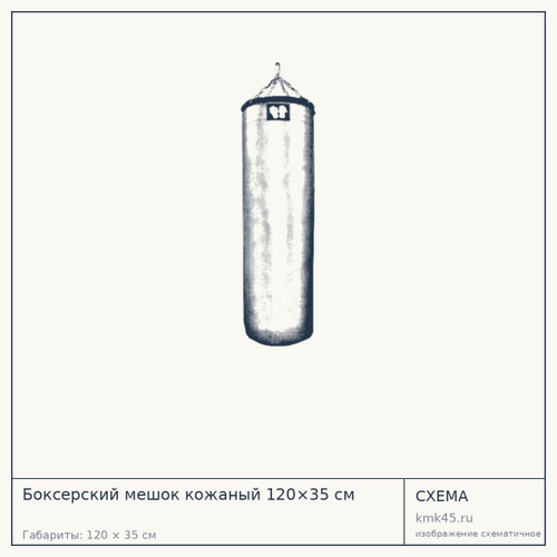 Боксерский мешок кожаный 120×35 см — от 15 000 ₽
