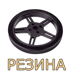 Резиновое колесо 5908 - TT