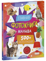 Первая фотокнига малыша. Главная фотокнига малыша