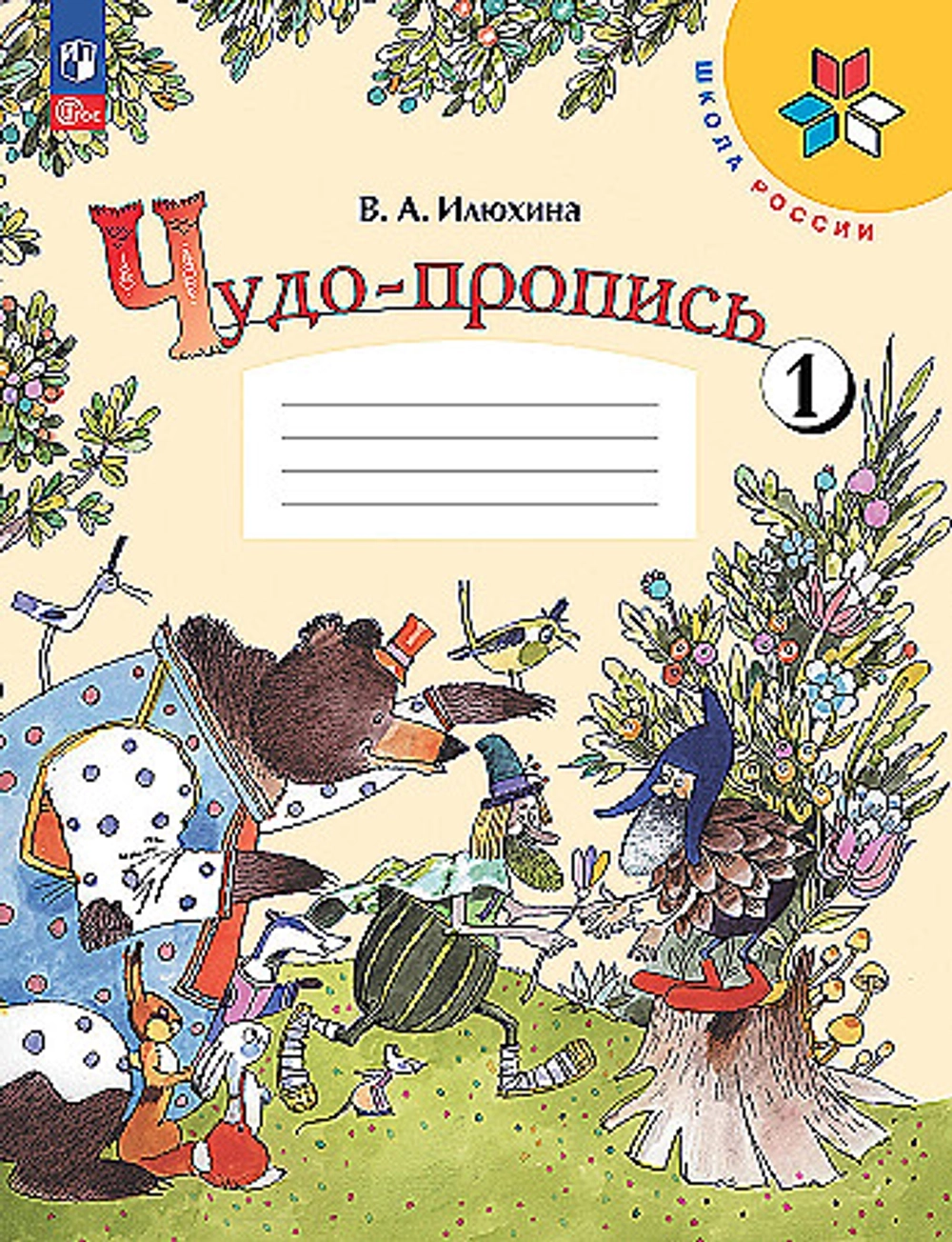 Илюхина. Чудо-пропись. 1 класс. В 4-х частях.  / к ФП 22/27