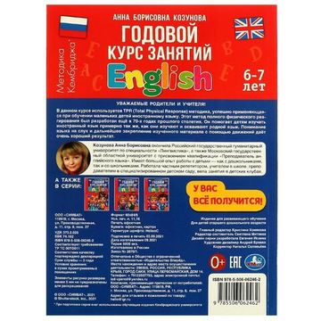 Английский язык 6-7 лет. Годовой курс занятий Английским. Козунова А. Б. 205х280 мм. Умка