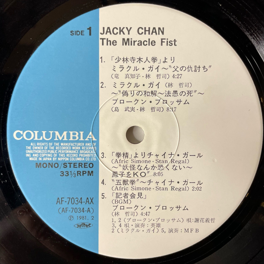 Винтажная виниловая пластинка LP Jackie Jacky Chan Джеки Чан The Miracle Fist (Япония 1981) (Оби)