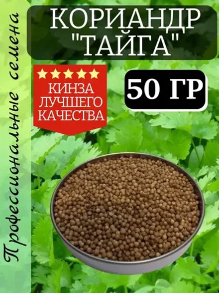 Семена Кориандр (кинза) 50 гр