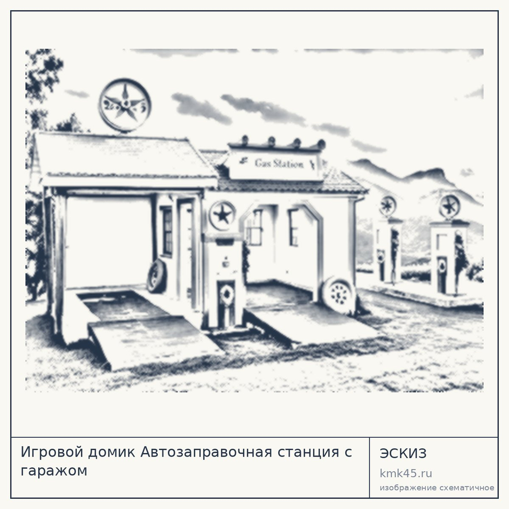 Эскиз: Игровой домик Автозаправочная станция с гаражом