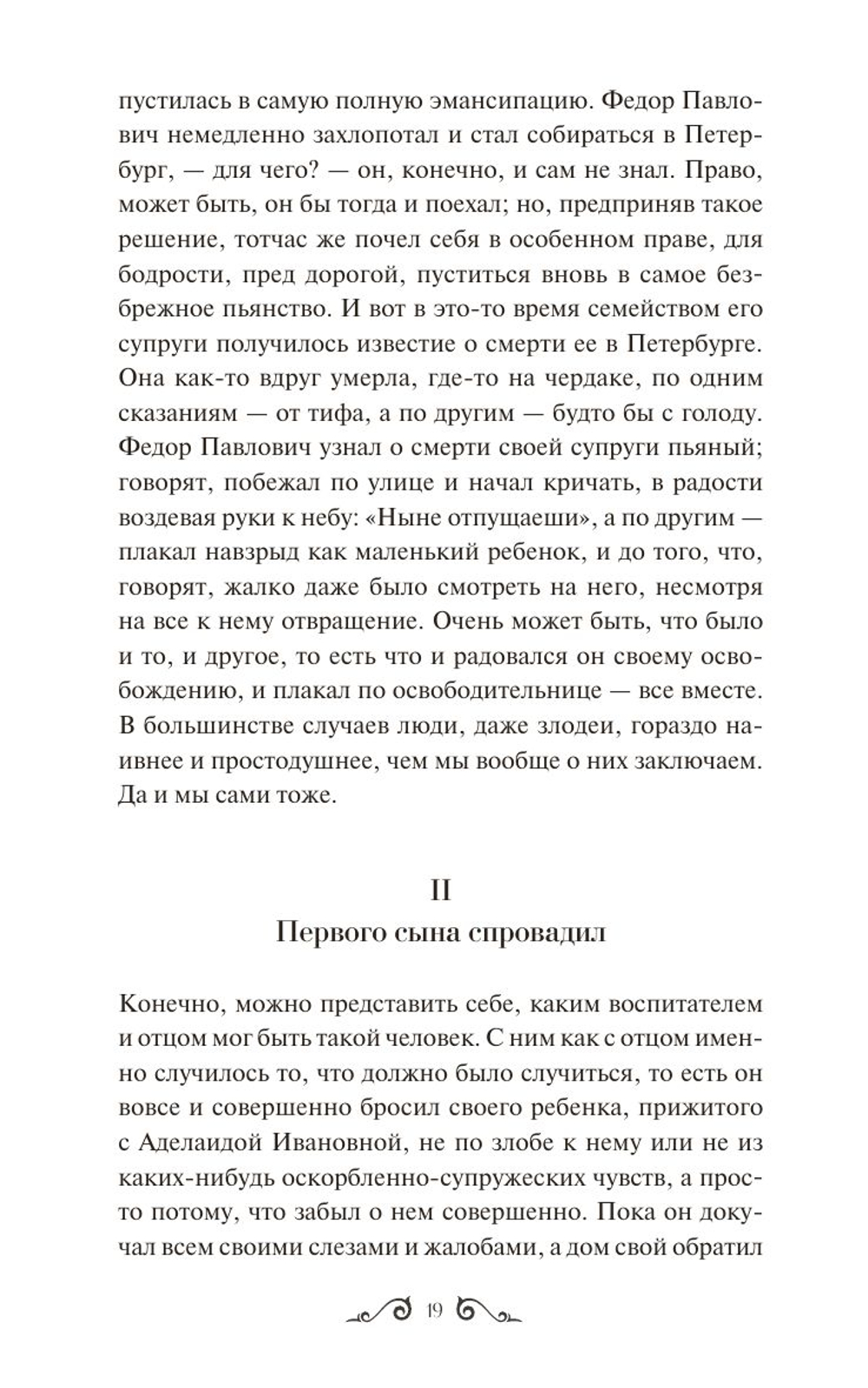 Братья Карамазовы. Том 1. Вечные истории