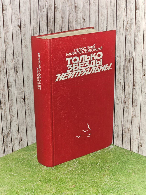 Только звезды нейтральны... Михайловский Николай Григорьевич, Елкин Анатолий Сергеевич