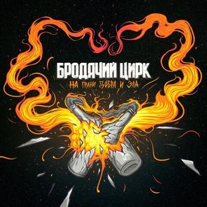 Бродячий Цирк / На грани добра и зла (Coloured Vinyl)(LP)