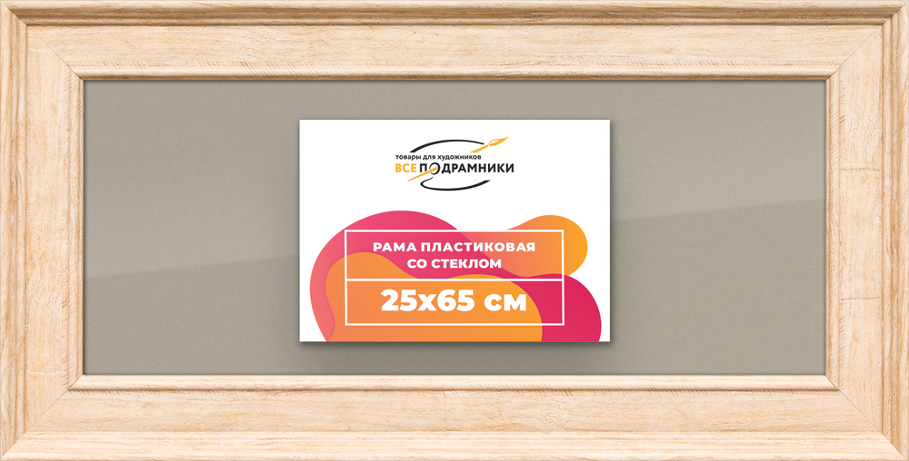 Рамка 25x65 для постера и фотографий