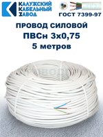 Провод ПВС 3х0,75 ГОСТ, 5 метров. Белый. Калужский кабельный завод