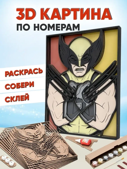 3D Картина по номерам Росомаха, Люди Икс, Marvel