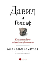 Давид и Голиаф: Как аутсайдеры побеждают фаворитов