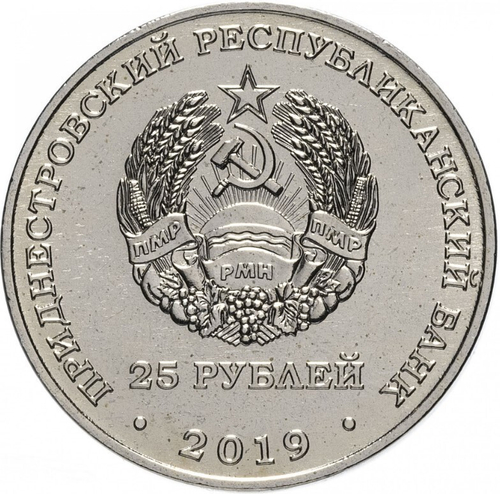 25 рублей. 30 лет вывода советских войск из Афганистана. Приднестровье. 2019 год