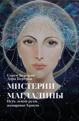 Мистерии Магдалины (PDF)