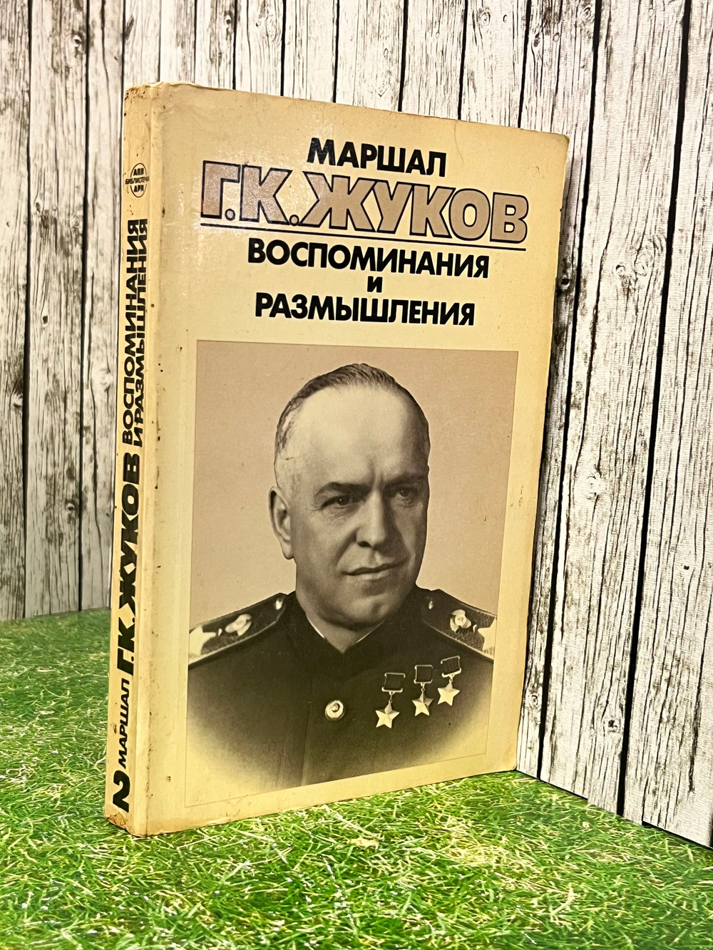 Жуков Г.К. Маршал Г.К.Жуков. Воспоминания и размышления. В 3 томах. Том 2