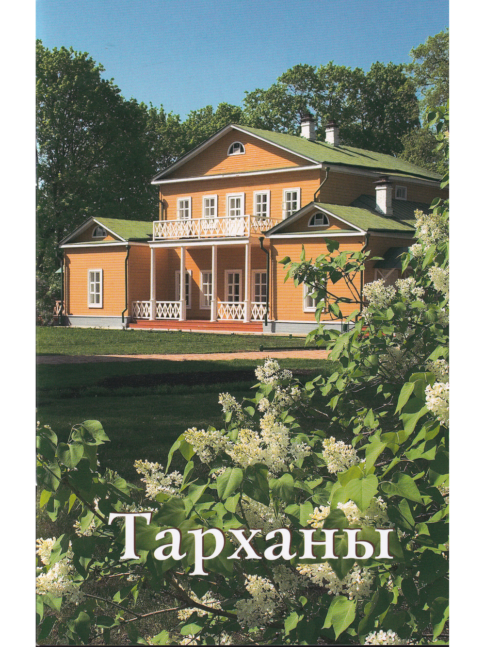 Тарханы. Путеводитель