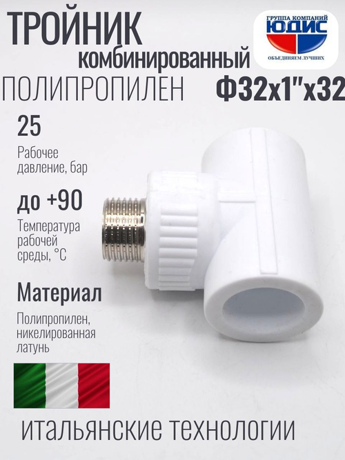 Тройник ПП КОМБ. Ф 32 х 1" Ш. х 32 ViEiR