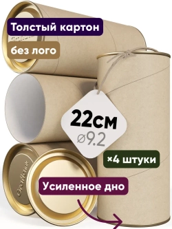 Тубус для кистей поплавков картонный 9.2×22см 1.38л ×4шт