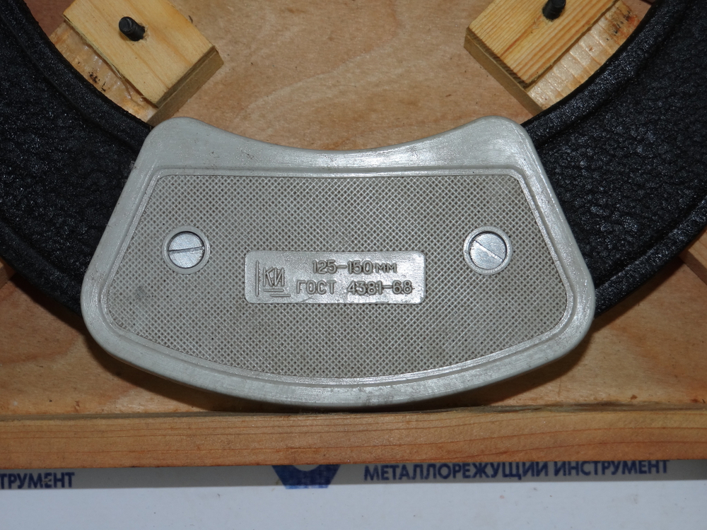 Микрометр типа МРИ-150 ГОСТ 4381-68 Уценка