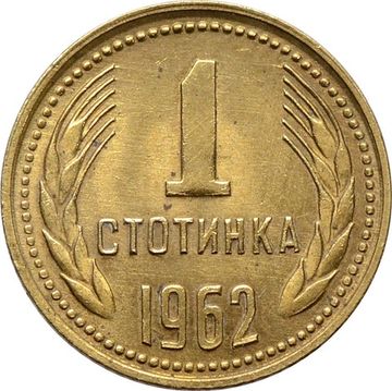 1 стотинка 1962 Болгария