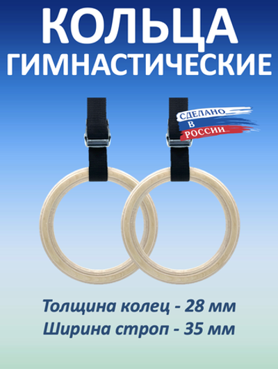 Кольца гимнастические 28 мм со стропами 37 мм