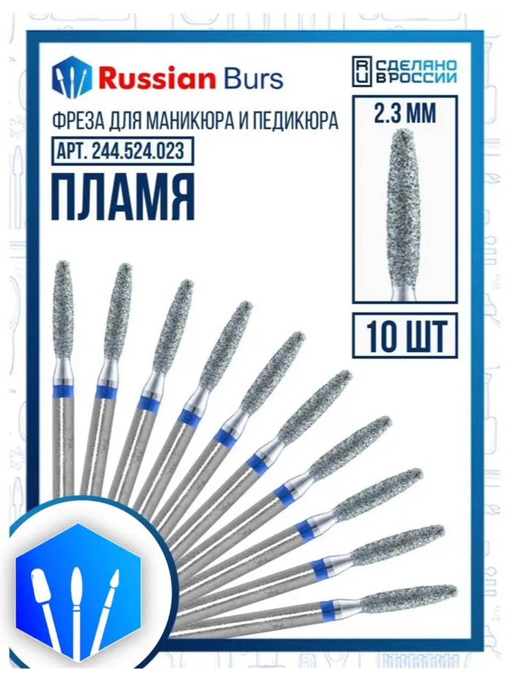 Фреза безопасное пламя 2.3 мм 10 шт